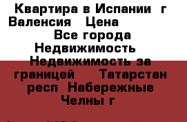 Квартира в Испании, г.Валенсия › Цена ­ 300 000 - Все города Недвижимость » Недвижимость за границей   . Татарстан респ.,Набережные Челны г.